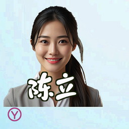 陈立